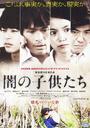 黑暗中的孩子们/Yami no kodomotachi(2008)