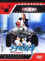 父子老爷车Fu zi lao ye che (1990)