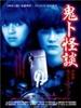 伊藤润二之鬼卜怪谈/Shibito no koiwazurai(2001)