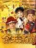 金玉满堂(1999)