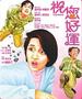 祝您好运/Juk nei ho wan(1985)
