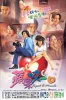 苹果咬一口Expect a Miracle (2001)