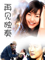 再见独奏Goodbye Solo (2006)