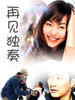 再见独奏/Goodbye Solo(2006)