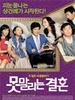 无法阻挡的婚姻(2007)