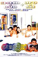 每天爱您8小时Your Place or Mine (1998)