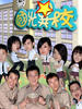 国光异校/Strange School(2006)