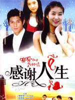 感谢人生 (2006)
