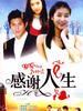 感谢人生(2006)