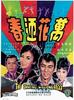 万花迎春/Wan hua ying chun(1964)