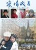 濠情岁月(2006)