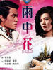 雨中花/Yu zhong hua(1972)