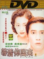 等着你回来Dun jeuk nai guay loy (1994)