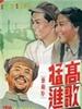 高歌猛进/Advacing Triumphantly