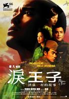 泪王子Prince of Tears (2009)