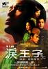 泪王子/Prince of Tears(2009)