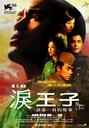 泪王子/Prince of Tears(2009)