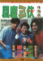 风尘三侠Feng chen san xia (1993)