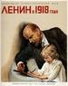 列宁在一九一八/Lenin in 1918(1939)
