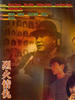 烈火情仇/Lit foh ching sau(1992)