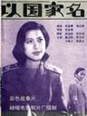 起诉/Verdict in the name of the nation(1986)
