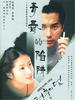 青春的陷阱(1997)