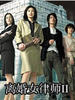 离婚女律师2(2005)