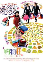 最爱女人购物狂Shopaholics (2006)