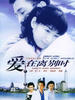 爱在离别时(2005)