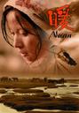 暖/Nuan(2003)