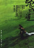 蛇道Serpent's Path (1998)