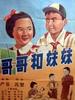 哥哥和妹妹/Ge ge he mei mei