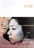 蝴蝶/Nabi(2001)