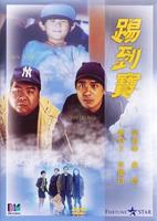 踢到宝Ti dao bao (1992)
