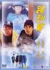 踢到宝/Ti dao bao(1992)