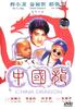 中国龙/Zhong Guo long