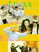 千王1991Qian wang 1991 (1991)