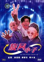 旋风小子Shaolin Popey (1994)