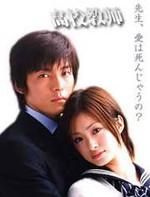 高校教师Kôkô kyôshi (2003)