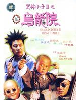 新乌龙院Shaolin Popey 2: Messy Temple (1994)