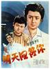 明天回答你/I'll  Answer You Tomorrow(1981)