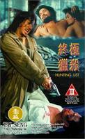 终极猎杀Zhong ji lie sha (1994)