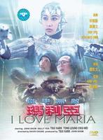 铁甲无敌玛利亚I Love Maria (1988)