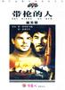 带枪的人/The Man with the Gun