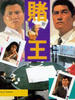 赌王/King of gambler(1990)