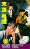异域之末路英雄/A Home Too Far II(1993)