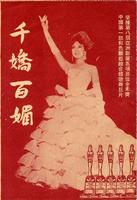千娇百媚Les Belles (1961)