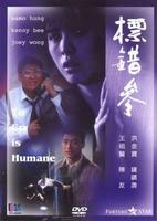 标错参To Err Is Human (1987)