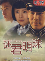 还君明珠 (2008)