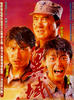 异域/A Home Too Far(1990)